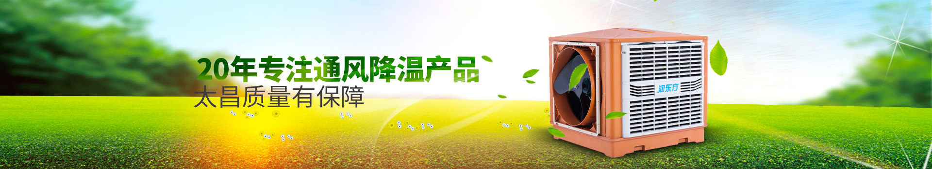 20年專注通風(fēng)降溫產(chǎn)品，太昌質(zhì)量有保障
