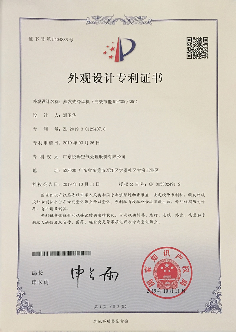 潤(rùn)東方環(huán)?？照{(diào)（RDF30C/36C）外觀設(shè)計(jì)專(zhuān)利證書(shū)