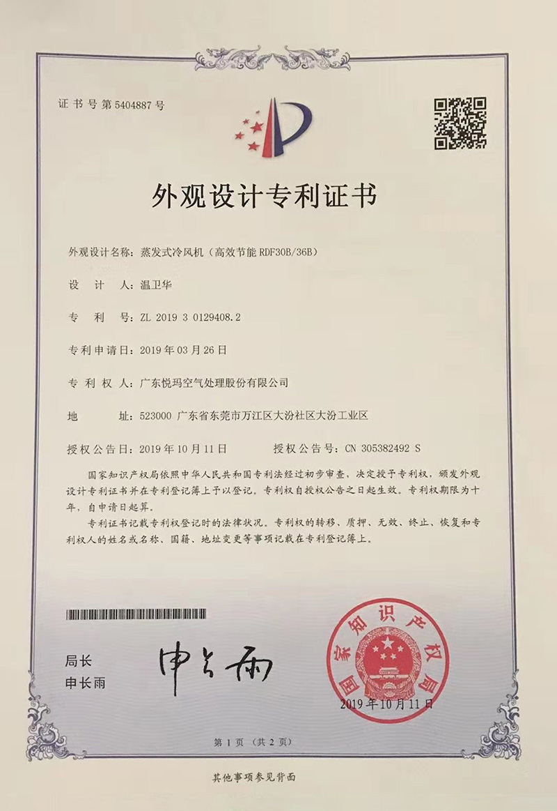 潤東方環(huán)保空調（RDF30B/36B）外觀設計專利證書